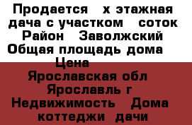Продается 2-х этажная дача с участком 5 соток › Район ­ Заволжский › Общая площадь дома ­ 70 › Цена ­ 525 000 - Ярославская обл., Ярославль г. Недвижимость » Дома, коттеджи, дачи продажа   